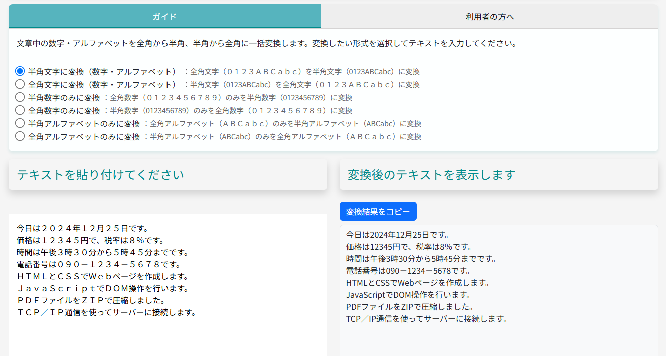 文字の全角半角変換ツール | 俺のテキスト変換ツール